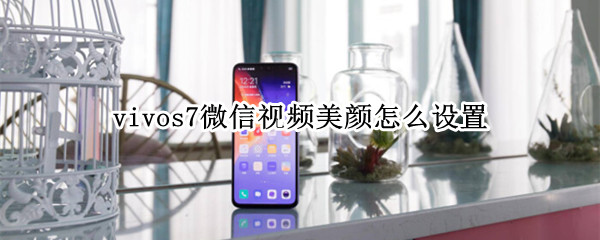 vivos7微信视频美颜怎么设置