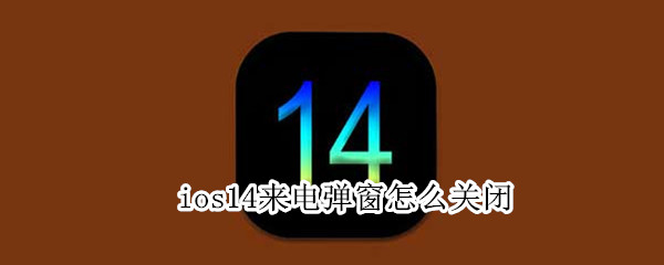 ios14来电弹窗怎么关闭