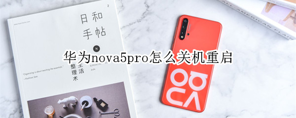 华为nova5pro怎么关机重启