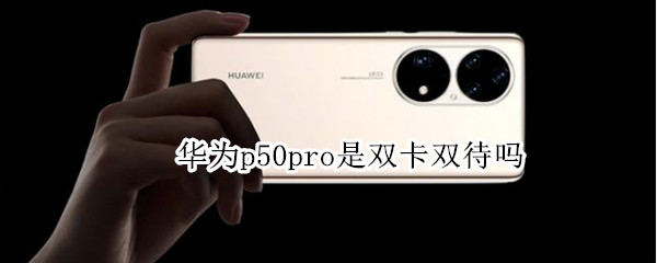 华为p50pro是双卡双待吗