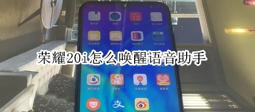 荣耀20i怎么唤醒语音助手