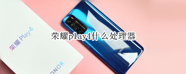 荣耀play4什么处理器