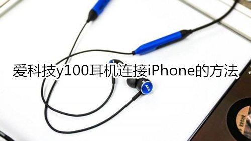 爱科技y100耳机连接iPhone的方法