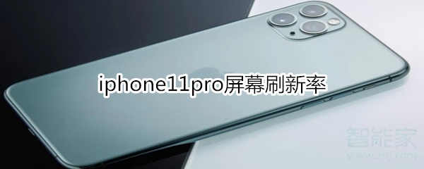 iphone11pro屏幕刷新率