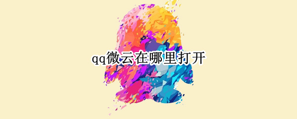 qq微云在哪里打开