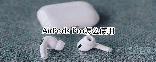 AirPods Pro怎么使用