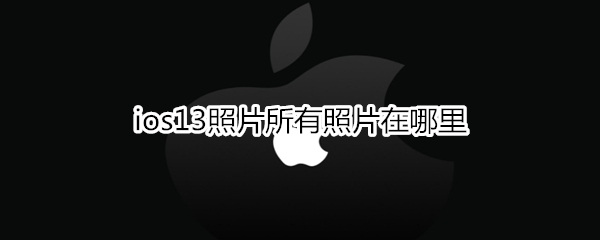 ios13照片所有照片在哪里