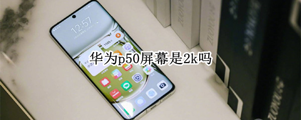 华为p50屏幕是2k吗