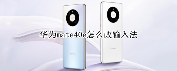 华为mate40e怎么改输入法