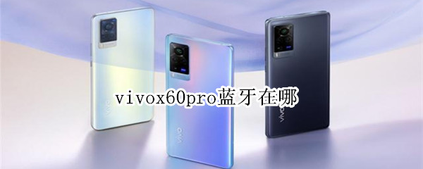 vivox60pro蓝牙在哪