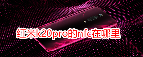 红米k20pro的nfc在哪里