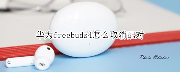 华为freebuds4怎么取消配对