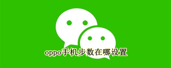 oppo手机步数在哪设置