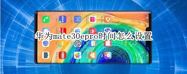 华为mate30epro时间怎么设置