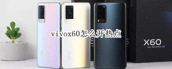 vivox60怎么开热点