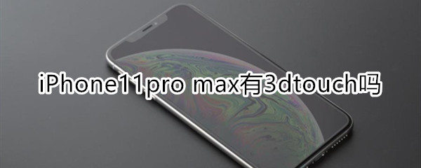 11promax有3dtouch吗