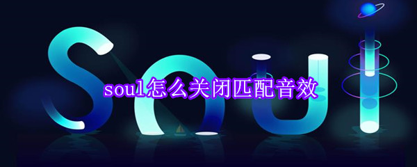 soul怎么关闭匹配音效