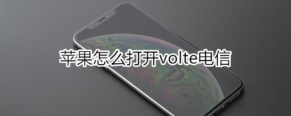 苹果怎么打开volte电信