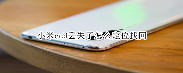 小米cc9丢失了怎么定位找回