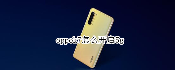 oppok7怎么开启5g