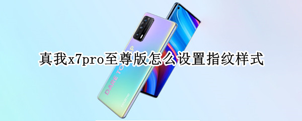 真我x7pro至尊版怎么设置指纹样式