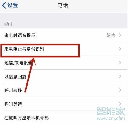 iphone如何查看拦截的电话