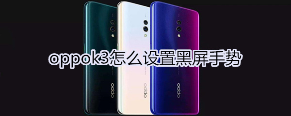 oppok3怎么设置黑屏手势