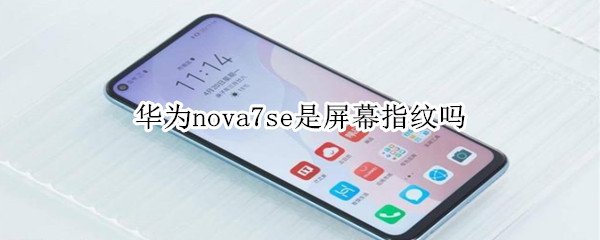 华为nova7se是屏幕指纹吗