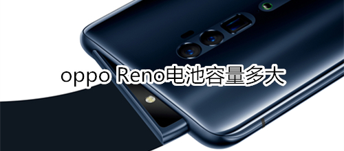 oppo Reno电池容量多大