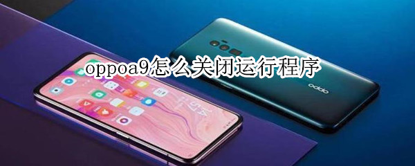 oppoa9怎么关闭运行程序