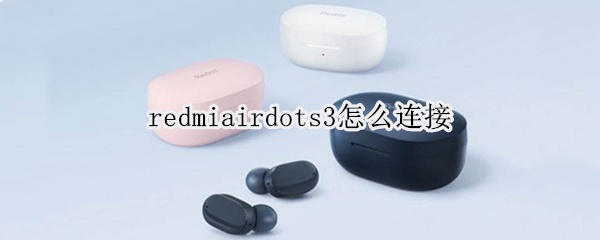 redmiairdots3怎么连接