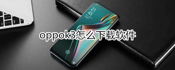 oppok3怎么下载软件