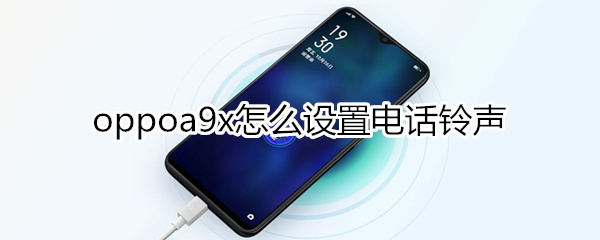 oppoa9x怎么设置电话铃声