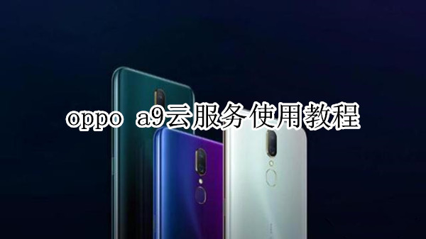 oppo a9云服务使用教程