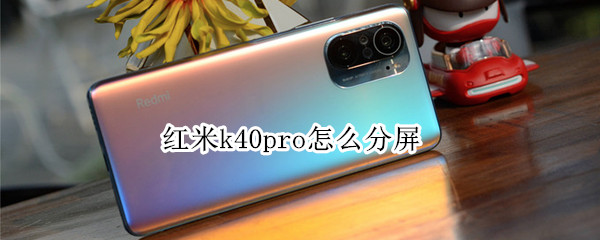 红米k40pro怎么分屏