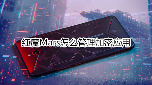 红魔Mars怎么管理加密应用