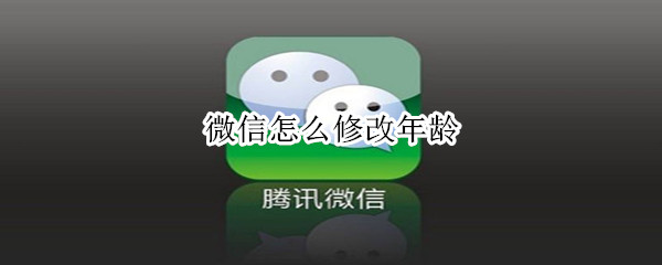 微信怎么修改年龄