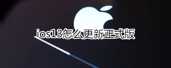 ios13怎么更新正式版