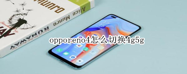 opporeno4怎么切换4g5g