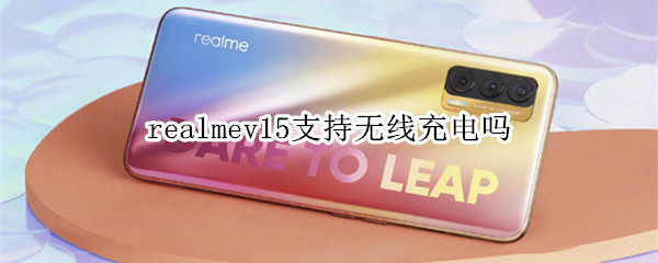 realmev15支持无线充电吗