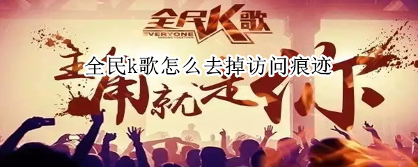 全民k歌去掉访问痕迹