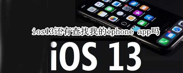 ios13还有查找我的iphone app吗