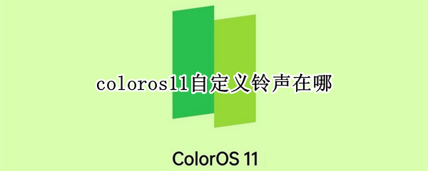 coloros11自定义铃声在哪