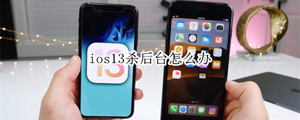 ios13杀后台怎么办