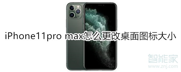 iPhone11pro max怎么更改桌面图标大小