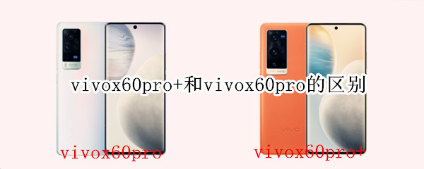 vivox60pro+和vivox60pro的区别