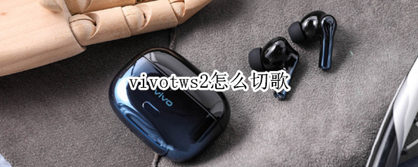 vivotws2怎么切歌