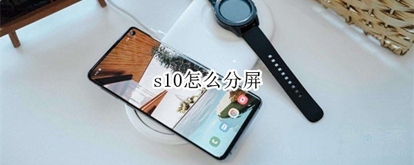 s10怎么分屏