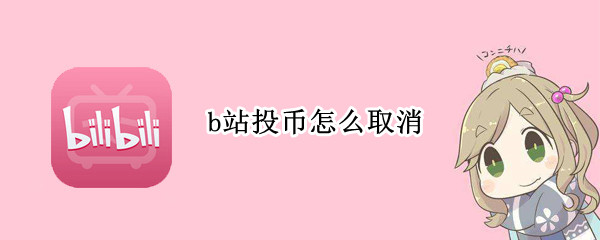 b站投币怎么取消