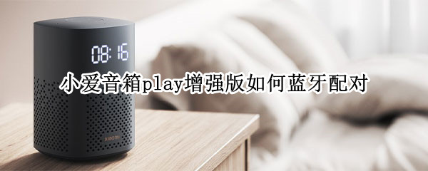 小爱音箱play增强版如何蓝牙配对